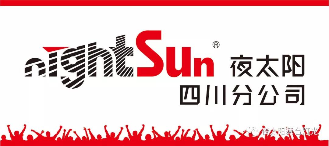 廣州市夜太陽舞臺(tái)燈光音響設(shè)備有限公司