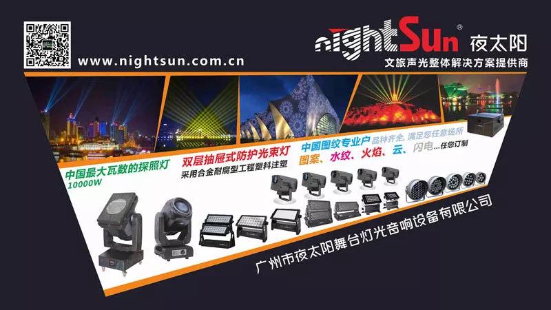 廣州市夜太陽舞臺燈光音響設(shè)備有限公司